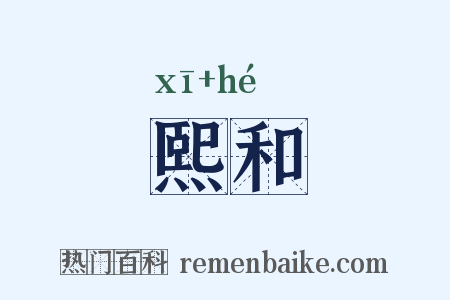 熙和是什么意思的图片